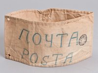 Postai karszalag „POSTA” cirillbetűs és latin betűs felirattal